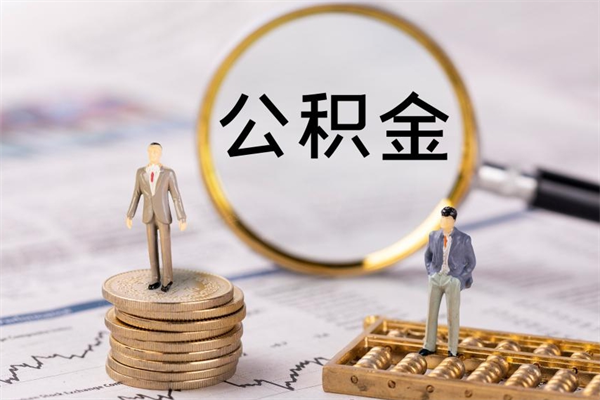 莘县怎么把住房公积金套出来（有什么办法可以把公积金套出来）