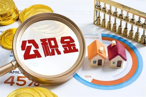 莘县住房公积金账户被冻结怎么办（公积金账号冻结怎么办）
