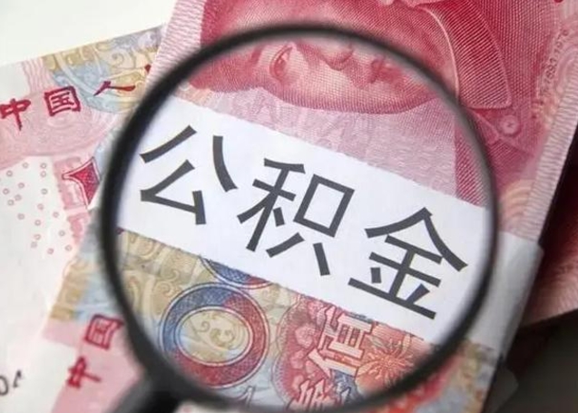 莘县封存的1个月公积金怎么提取（公积金封存一个月可以取吗）