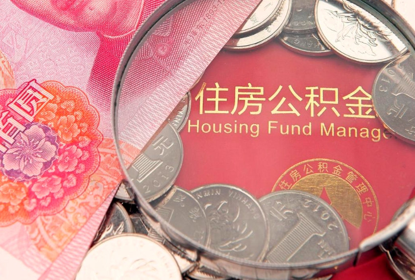 莘县公积金提取流程详细步骤（怎么提取市公积金）